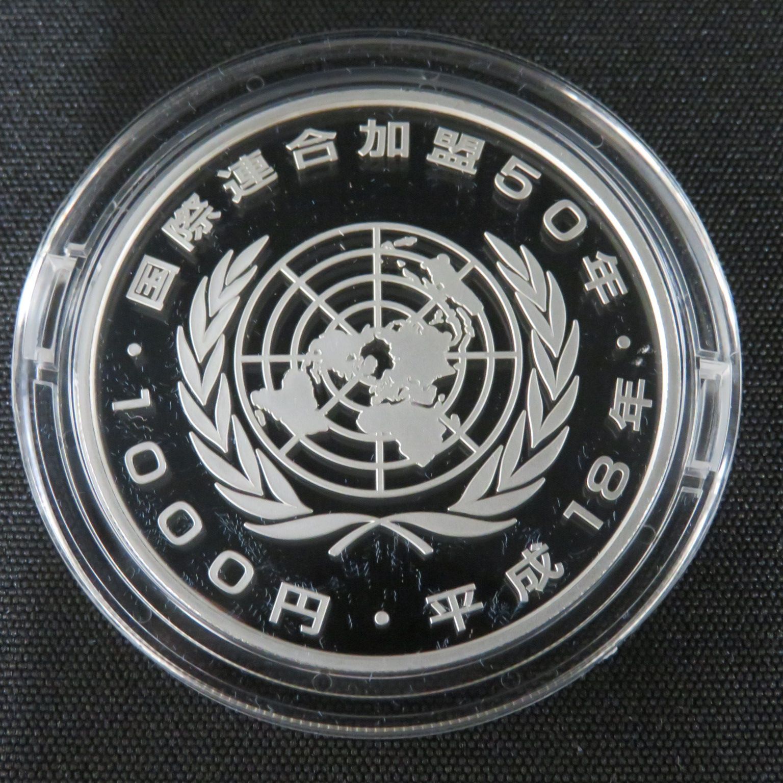 国際連合加盟50周年記念発行記念メダル　純銀製 国際連合加盟50周年記念貨幣発行記念メダル（純銀製） 銀メダル