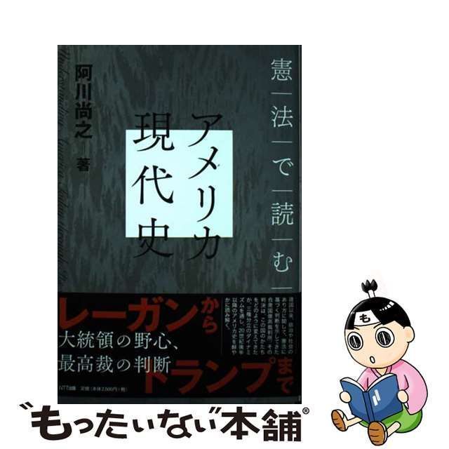 中古】 憲法で読むアメリカ現代史 / 阿川 尚之 / ＮＴＴ出版 - メルカリ