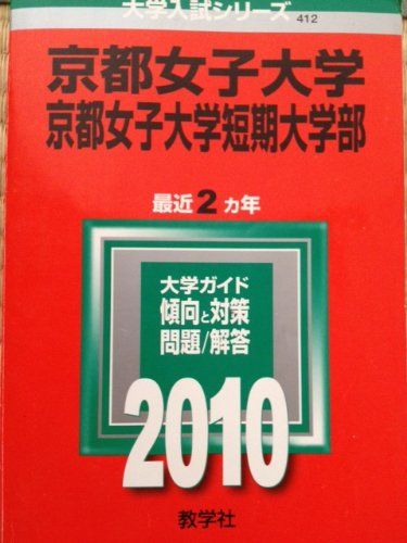 京都女子大学・京都女子大学短期大学部 [2010年版 大学入試シリーズ] 教学社編集部 - メルカリ