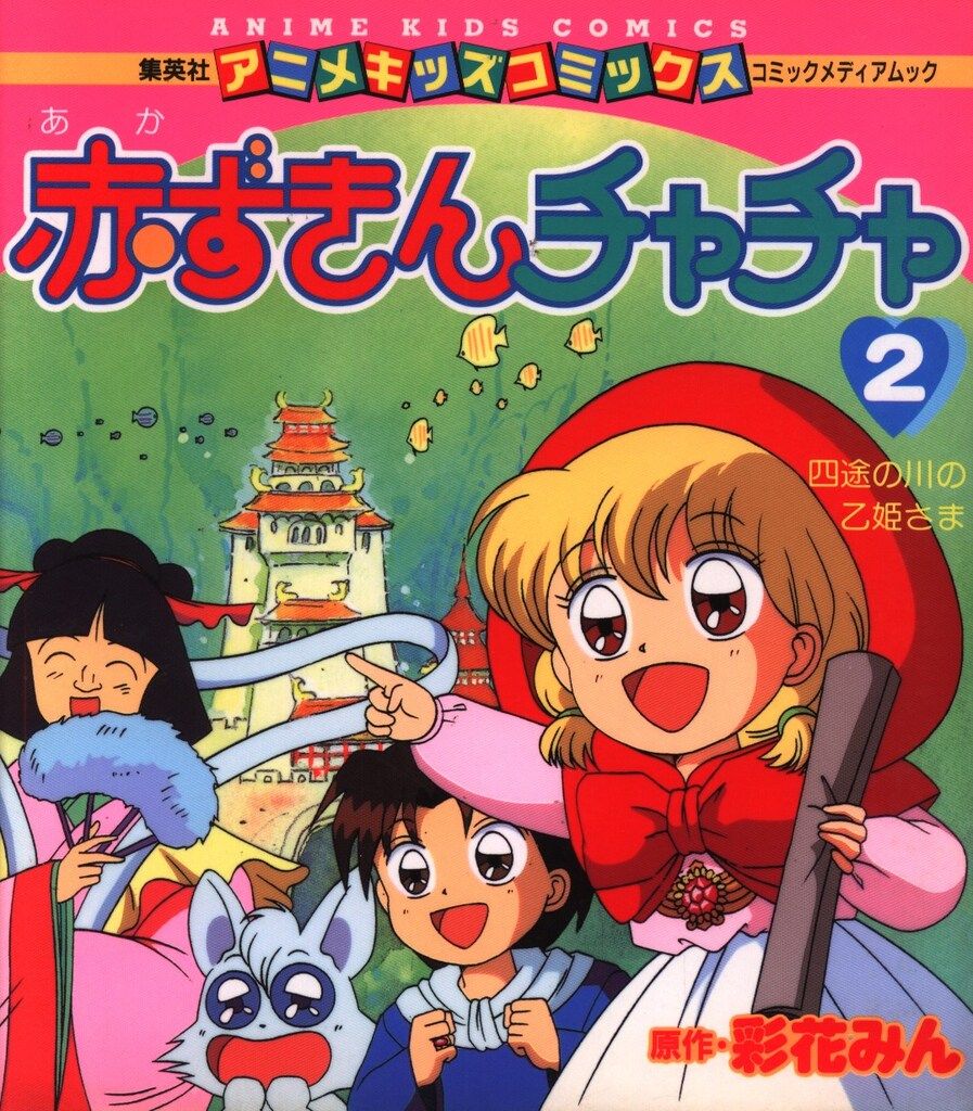 赤ずきんチャチャ 日本道路公団 B2ポスター② 彩花みん｜ゲーム 