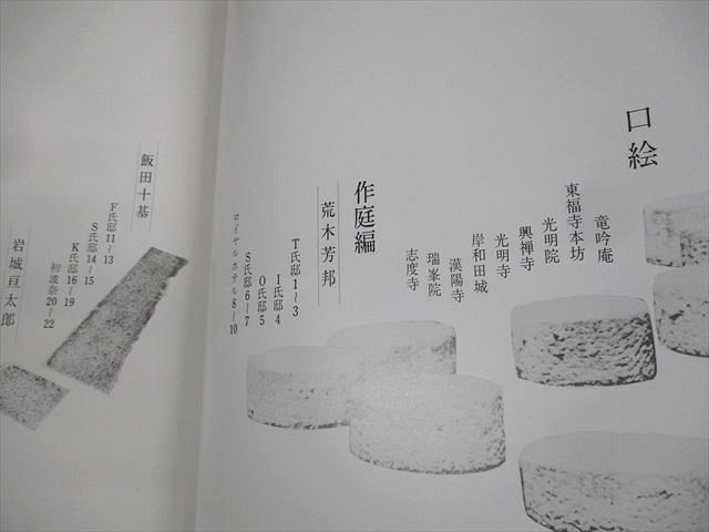 毎日新聞社 日本の庭 名園編・作庭編・素材編 1975 ★ ☆ 000L6D 毎日新聞社 日本の庭 名園編・作庭編・素材編 1975 000L6D
