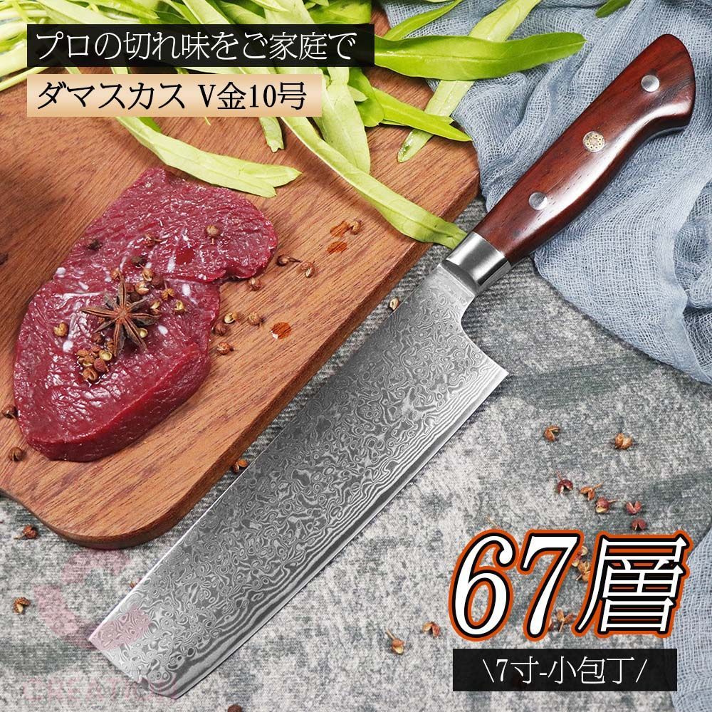 包丁 7寸-小包丁 67層 V金10号 ダマスカス ステンレス ダマスカス鋼 シェフナイフ すごく よく 切れる プレゼント ギフトラッピング 贈り物 業務用 家庭用