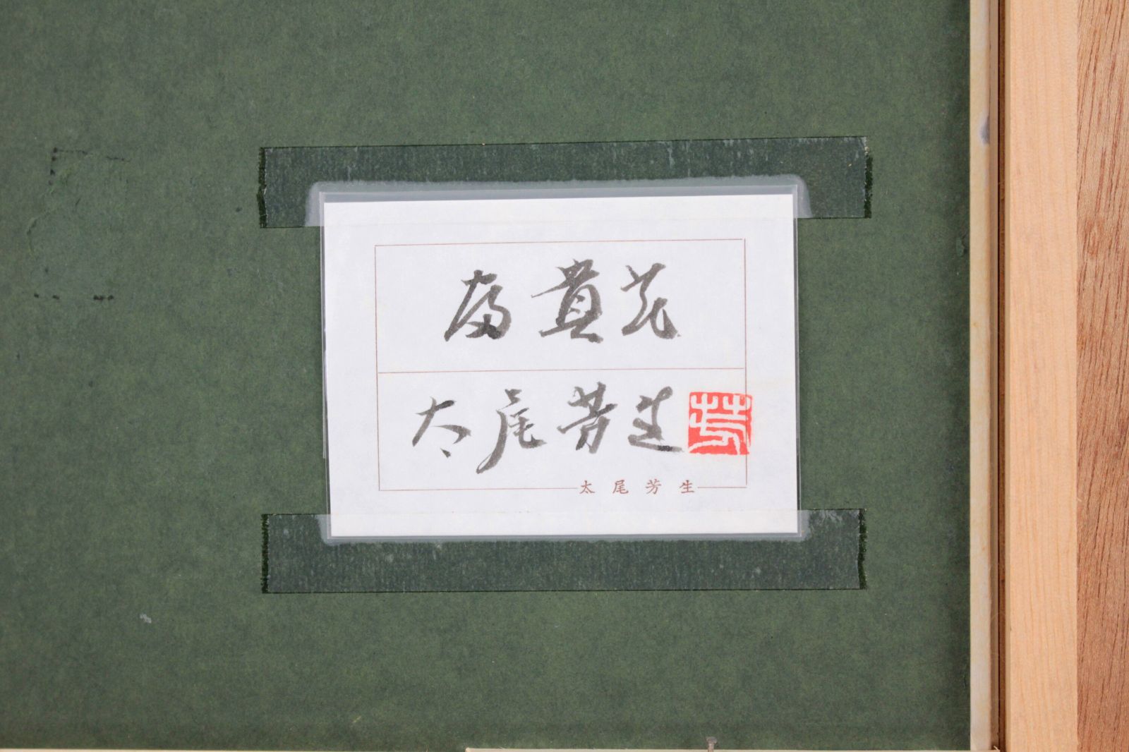 太尾芳生 日本画『牡丹』 絵画 太尾芳生 『牡丹』 日本画 - 北海道画廊