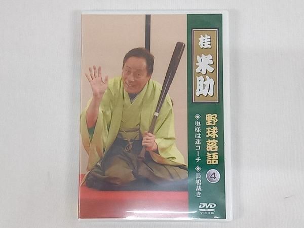 未開封品】 DVD 桂米助「野球落語」VOL.4 - メルカリ