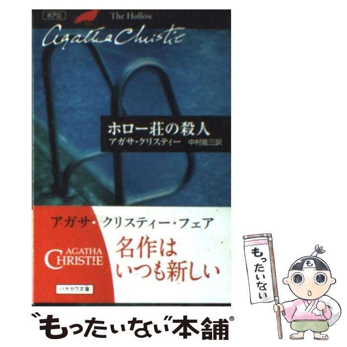 中古】 ホロー荘の殺人 (ハヤカワ文庫) / アガサ クリスティ 、 中村 能三 / 早川書房 - メルカリ