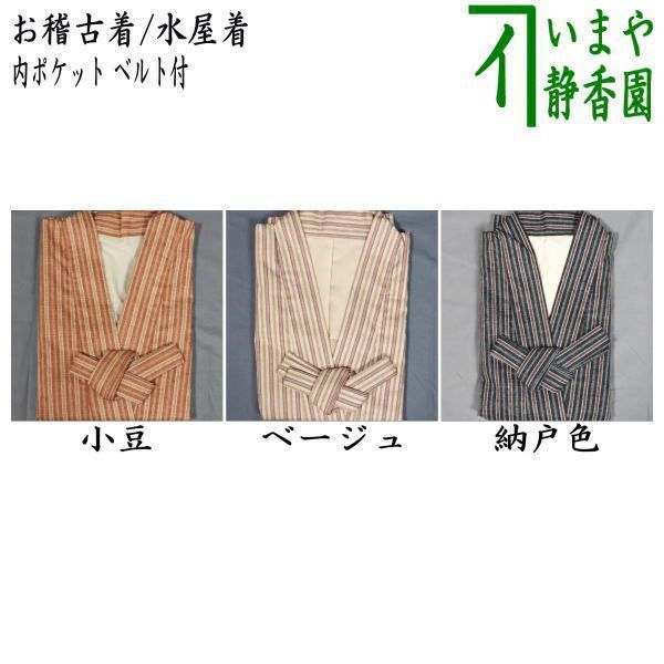 茶器|茶道具 着物用作業着|御稽古着 水屋着 内ポケット ベルト付 3色より選択
