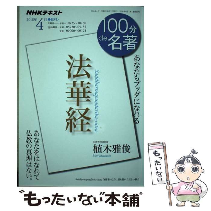 【中古】 法華経 あなたもブッダになれる (NHKテキスト, 100分de名著 第1巻第85号) / 植木雅俊、日本放送協会 / ＮＨＫ出版
