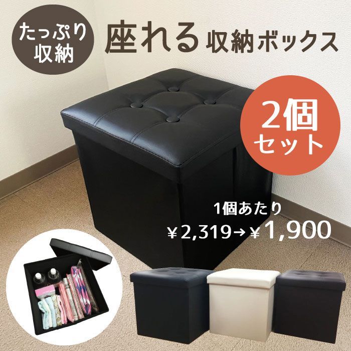 ボックスイス2個 収納スツール 2個セット 座れる収納ボックス 正方形 - メルカリ