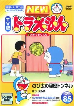 NEW TV版 ドラえもん 85【アニメ 中古 DVD】レンタル落ち - メルカリ