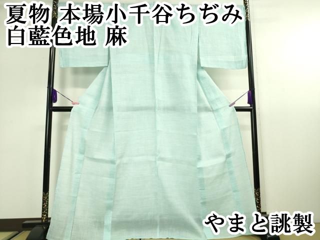 平和屋本店□極上 夏物 本場小千谷ちぢみ 白藍色地 麻 やまと誂製 逸品 未使用 DZAA2538kh5 - メルカリ