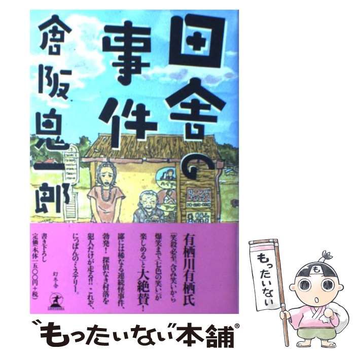 中古】 田舎の事件 / 倉阪 鬼一郎 / 幻冬舎 - メルカリ