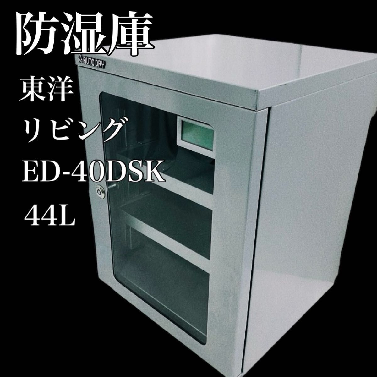 東洋リビング 防湿庫 ED-40DSK オートドライ シルバー AUTO DRY 動作