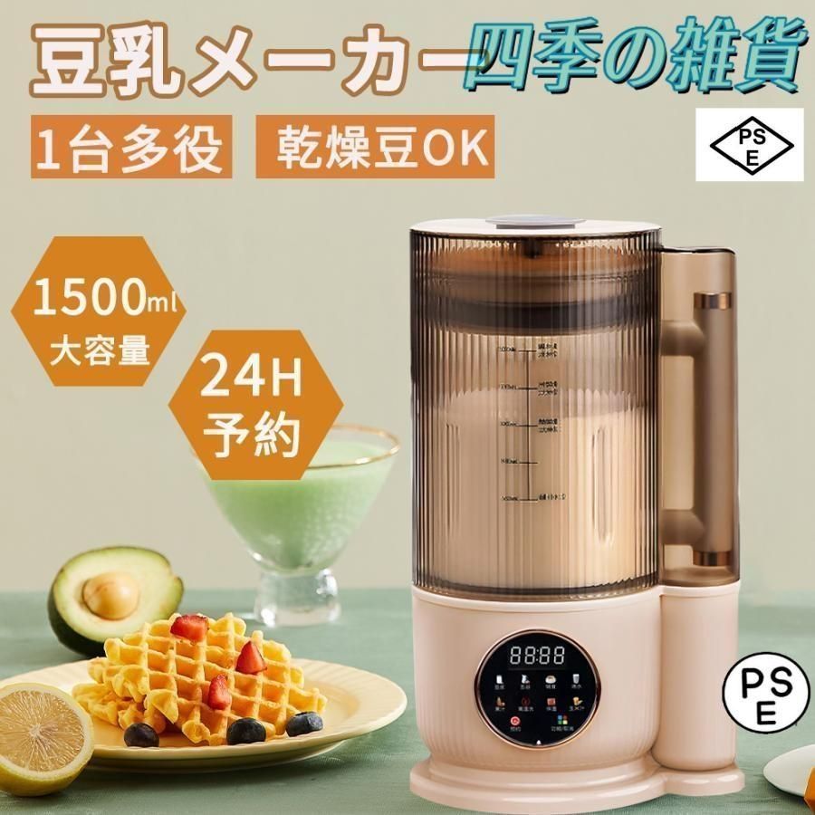 豆乳メーカー ミキサー ブレンダー 乾燥大豆 全自動 スープメーカー 完全豆乳メーカー ジューサー 24H予約 12枚刃 1500ml 静音 洗浄モード