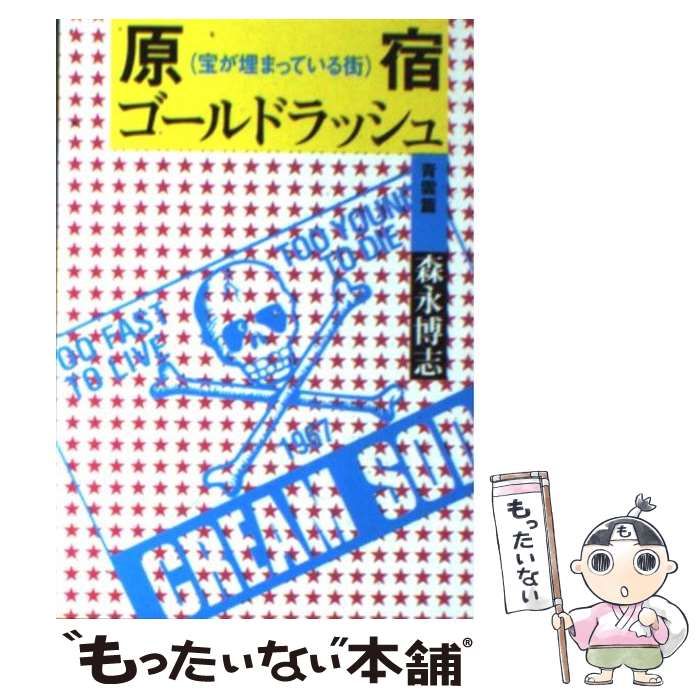 中古】 原宿ゴールドラッシュ 宝が埋まっている街 青雲篇 (エンジェル