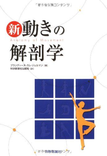 新動きの解剖学 Blandine Calais Germ