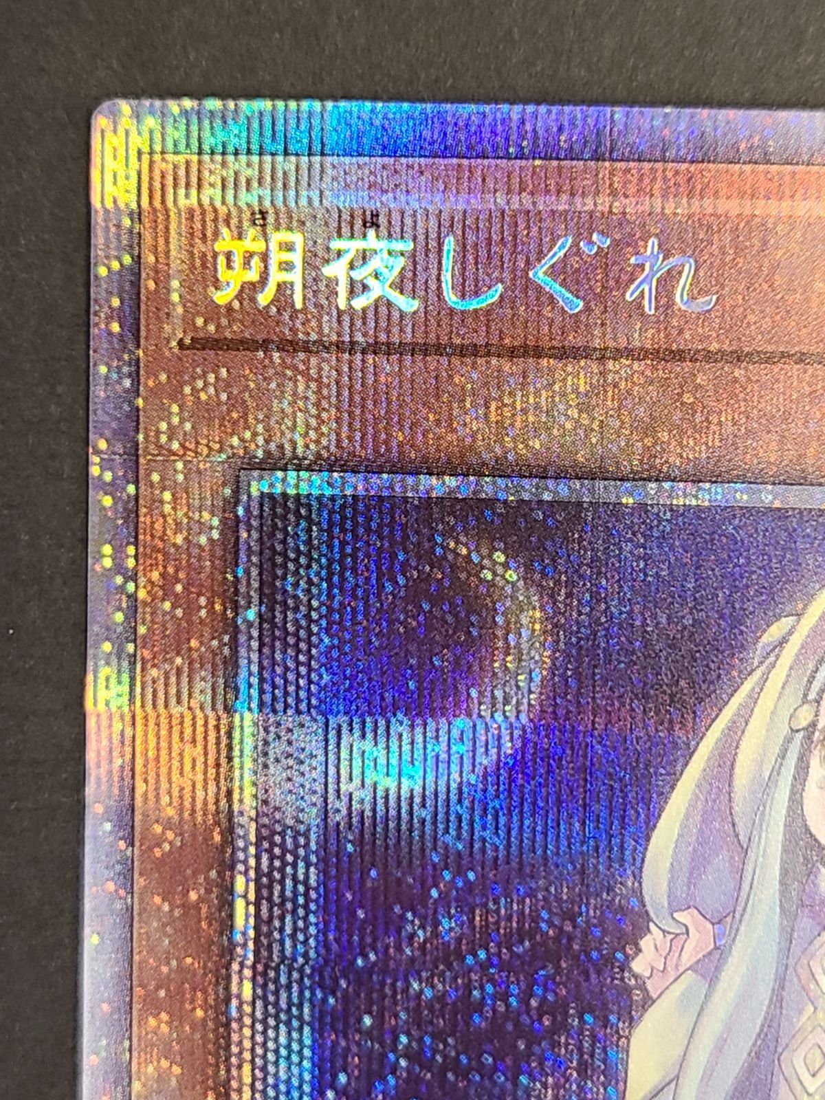 遊戯王 プリズマティックアートコレクション 朔夜しぐれ絵違いプリシク