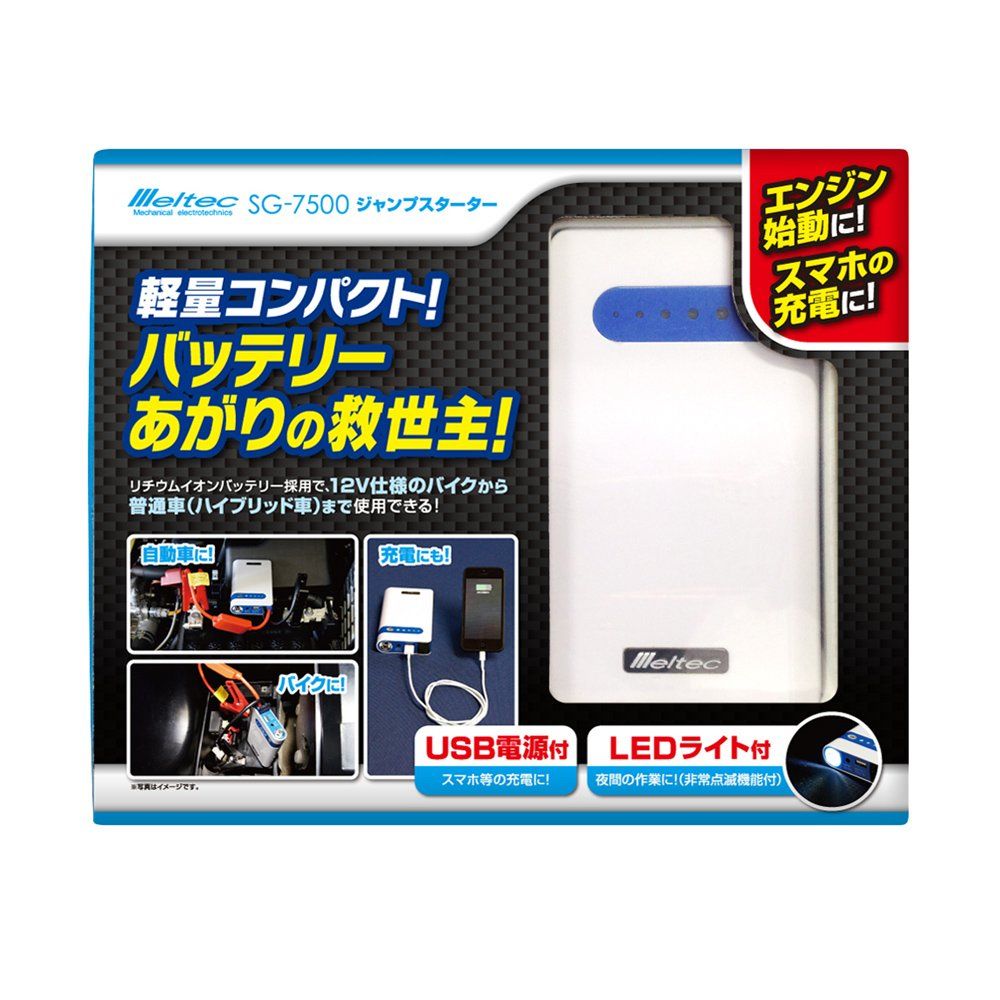 車 メルテック ジャンプスターター 7500mAh(3.7V) DC12V ジャンプスタート出力200A USB1口:2.1A Meltec SG-7500