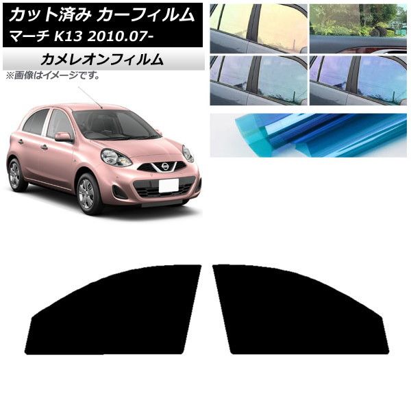 カーフィルム 日産 マーチ K13 2010年07月～ フロントドアセット カメレオン 選べる3フィルムカラー AP-WFCM0122-FD
