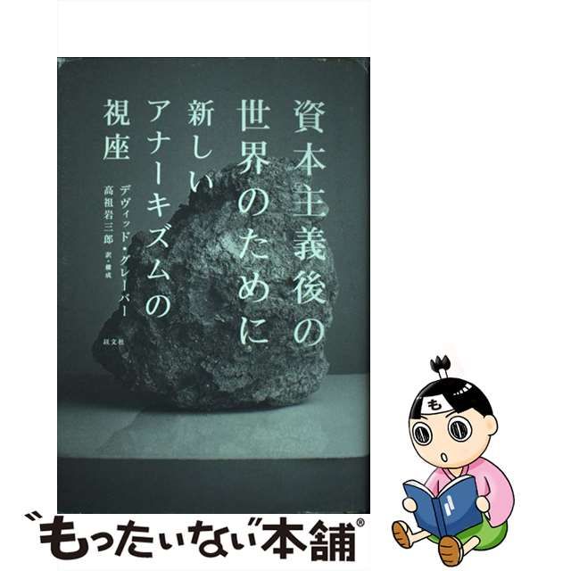 資本主義後の世界のために 新しいアナーキズムの視座 資本主義後の世界のために 新しいアナーキズムの視座