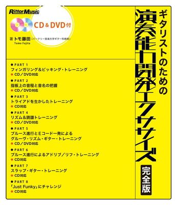 ギタリストのための演奏能力開発エクササイズ 完全版 (CD&DVD