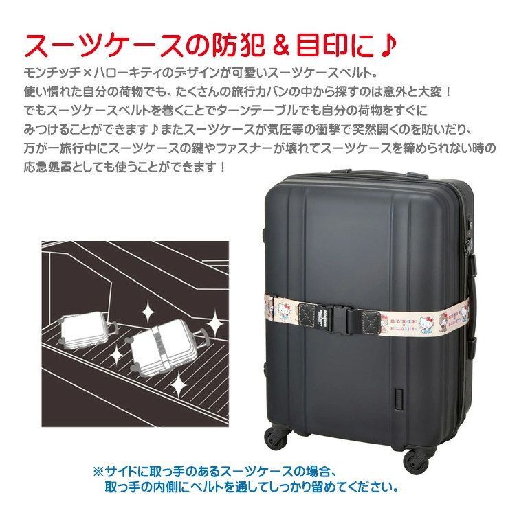 ハローキティ モンチッチ コラボ スーツケースベルト スーツケース