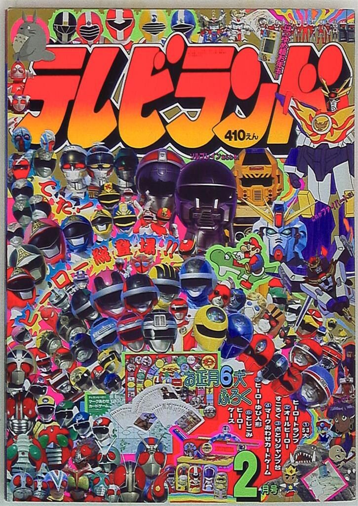 徳間書店　 本誌のみ テレビランド 1991年(平成3年)02月号 9102
