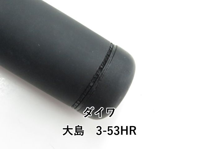  ダイワ 大島 3-53 HR 03- 磯竿 ロッド