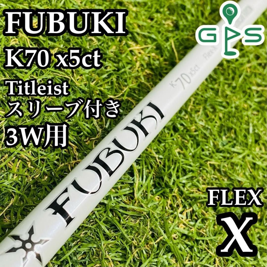 【良品】フブキ 3W用シャフト 107cm Titleist用スリーブ付き X 良品】フブキ 3W用シャフト 107cm Titleist用スリーブ付き X