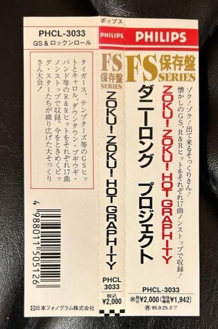 レア廃盤！】ダニーロング プロジェクト「ZOKU!ZOKU!HOT GRAPHITY」 氷室京介 参加バンド - メルカリ