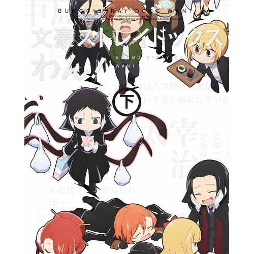 BD TVアニメ 文豪ストレイドッグス わん! 下巻 Blu-ray