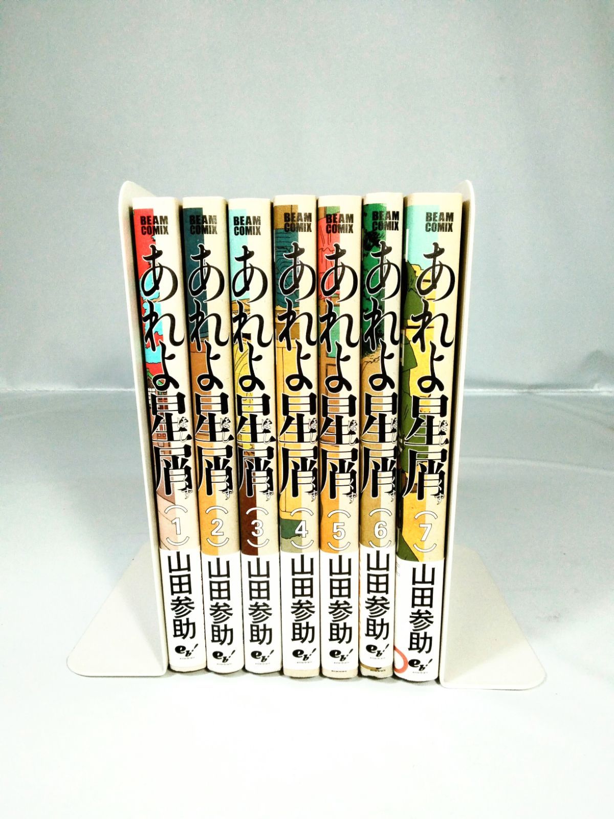 良品】あれよ星屑 全7巻 全巻セット 山田参助 全巻帯紙付き 3巻