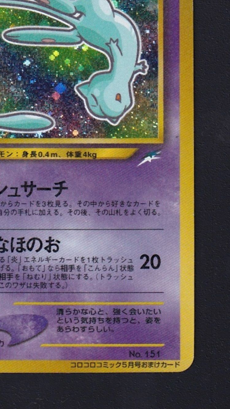☆良品☆ポケカ【旧裏】「ひかるミュウ」☆コロコロコミック5月