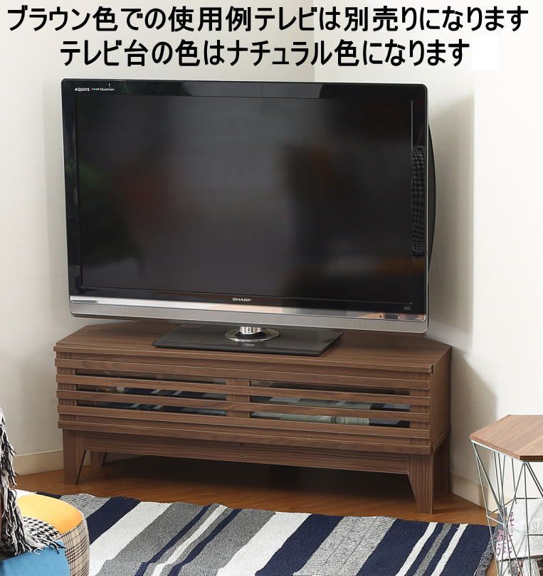コーナーTV台 100cm幅 ライン ナチュラル99322＜テレビ台 TV台
