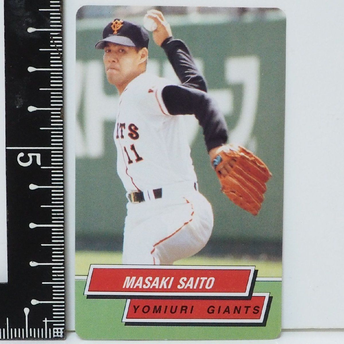 95年カルビー東京スナック プロ野球カードNo.16【斎藤 雅樹 投手 読売 