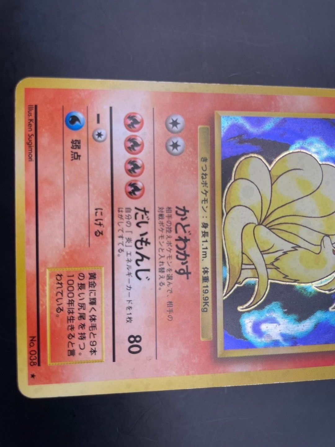 中古品】キュウコン LV.32 No.038 ☆ 第1弾拡張パック＆スターター