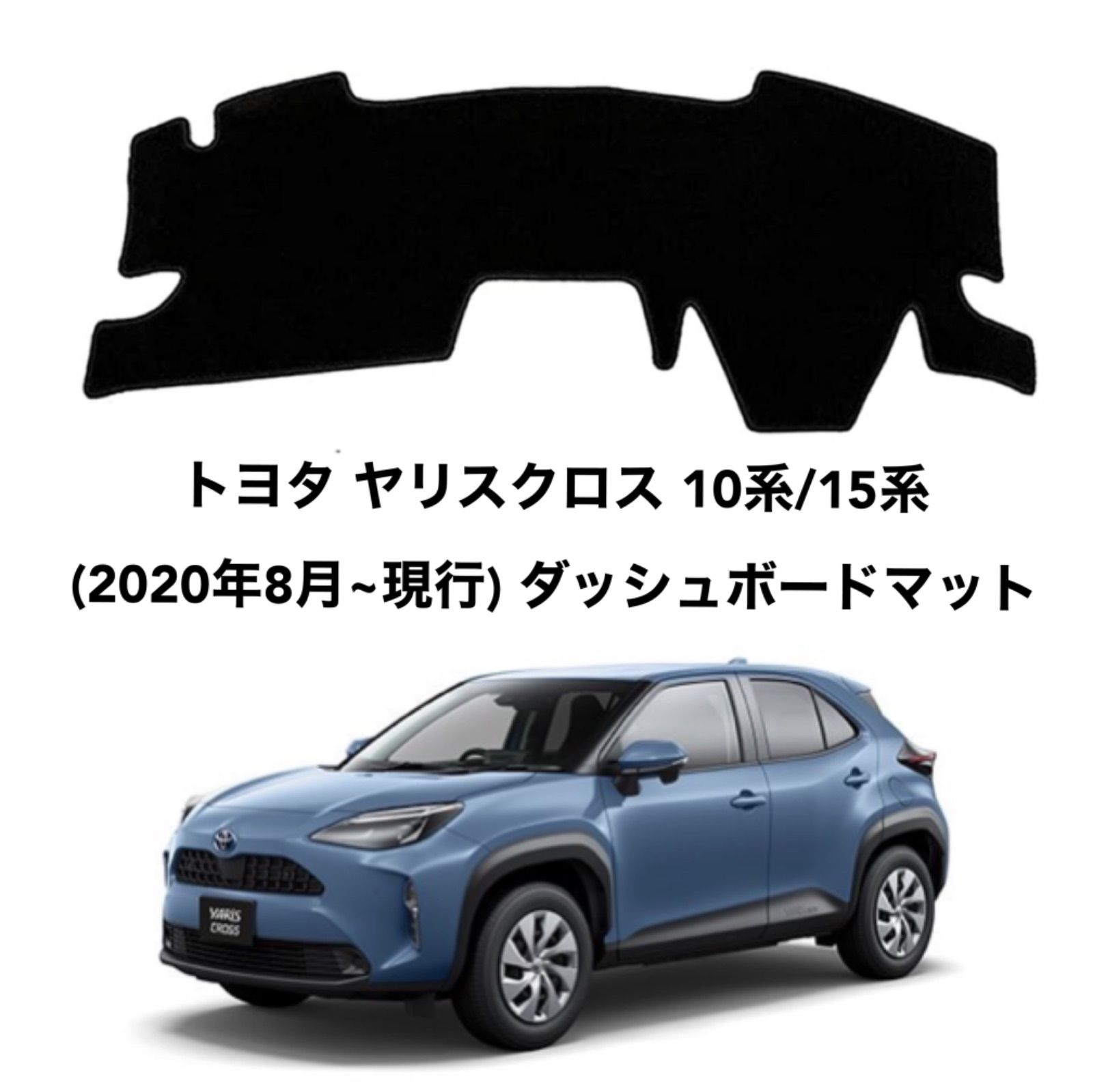 トヨタ ヤリスクロス10系/15系(2020年8月~現行) ダッシュボードマット