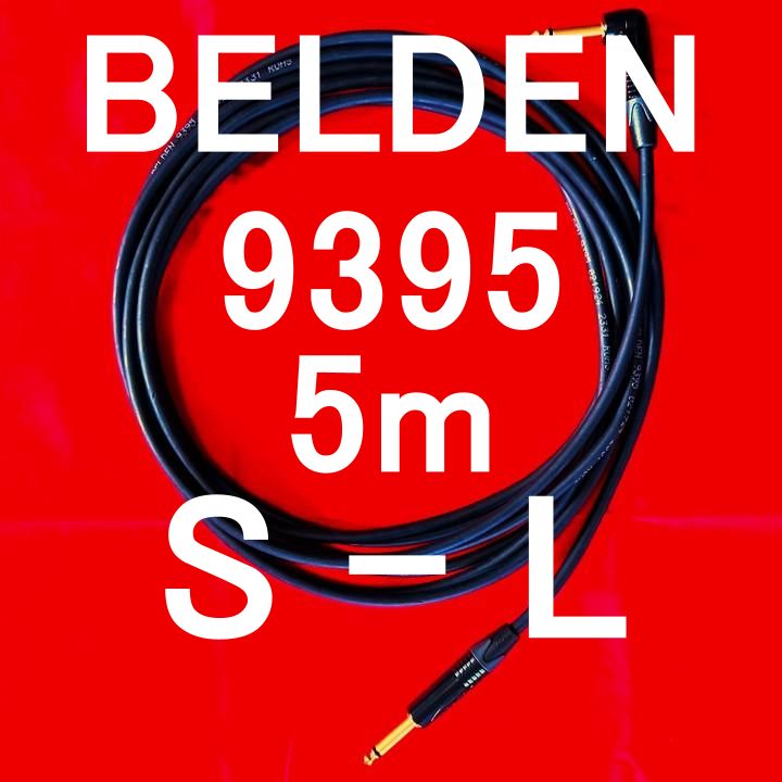 BELDEN 9395 Guitar Cable w| Neutrik ゴールドメッキプラグ SL 5m