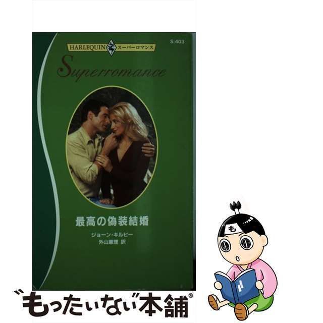 【中古】 最高の偽装結婚 （ハーレクイン・スーパーロマンス） / ジョーン・キルビー、 外山 恵理 / ハーパーコリンズ・ジャパン