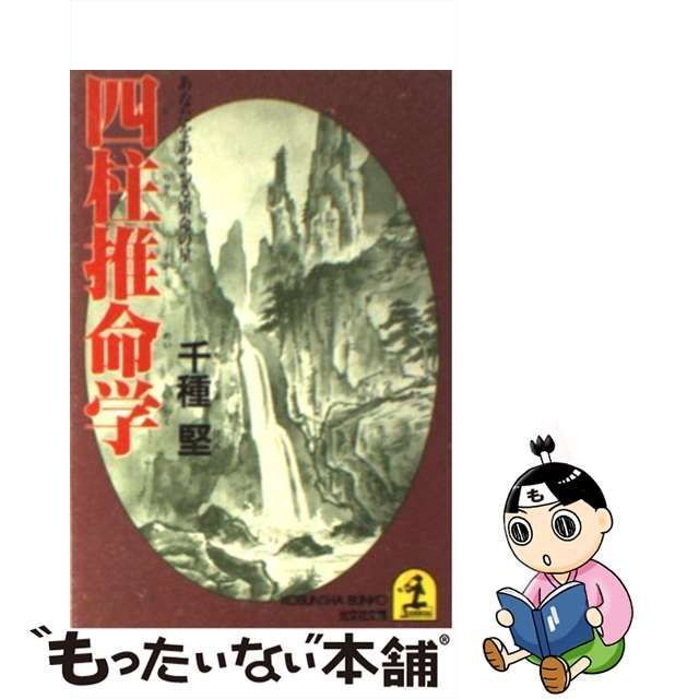 【中古】 四柱推命学 あなたをあやつる宿命の星 （光文社文庫） / 千種 堅 / 光文社