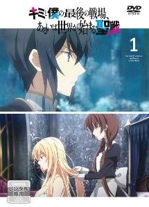 全巻セット【中古】DVD▼キミと僕の最後の戦場、あるいは世界が始まる聖戦(6枚セット)第1話～第12話 最終 レンタル落ち キミと僕の最後の戦場、あるいは世界が始まる聖戦 全6枚 第1話