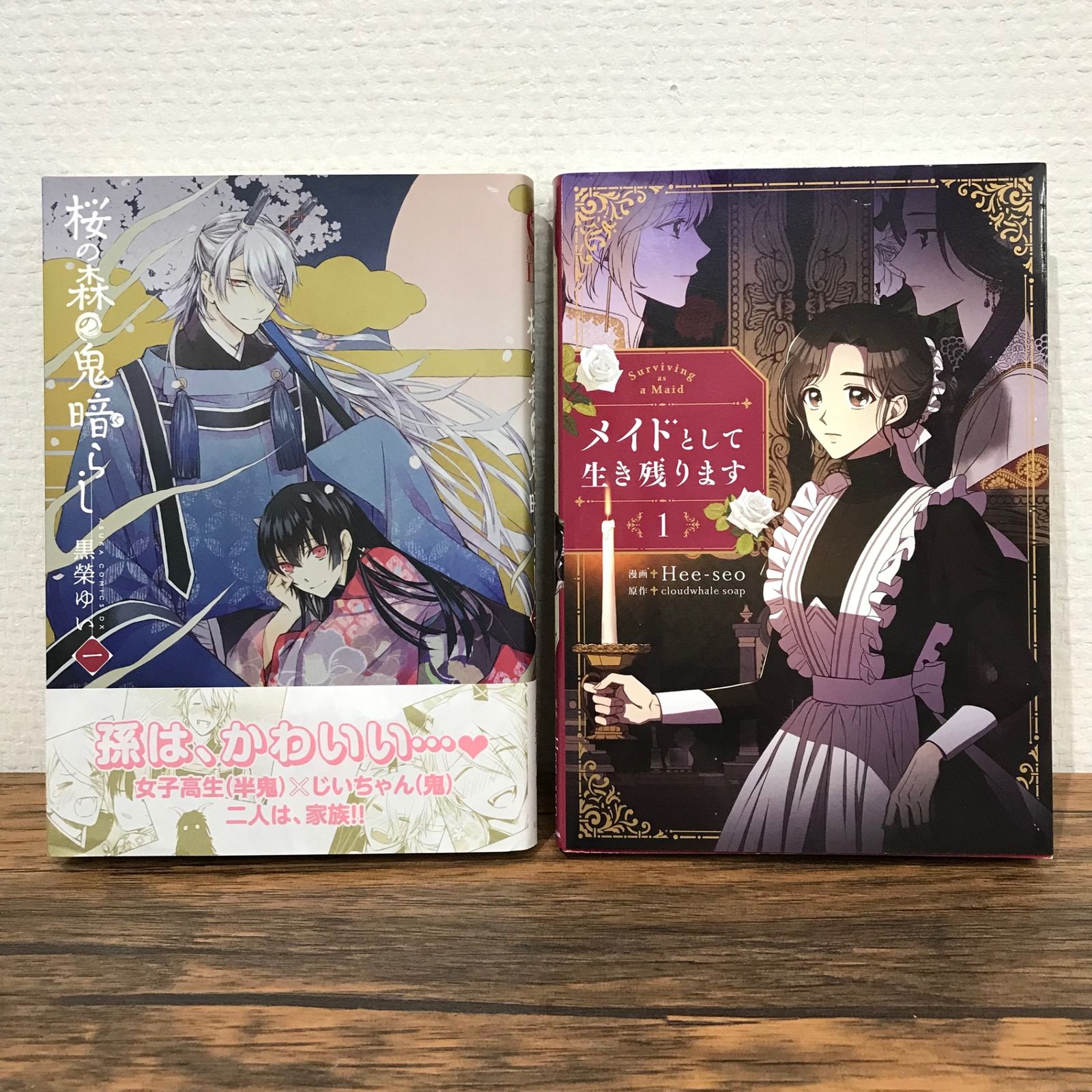 初版】メイドとして生き残ります 1巻、桜の森の鬼暗し 1巻/黒榮 初版】メイドとして生き残ります 1巻、桜の森の鬼暗し 1巻/黒榮