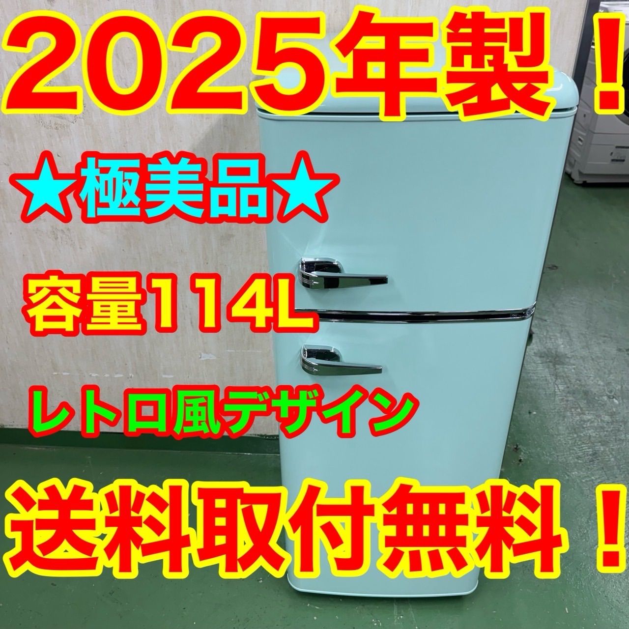 65○送料設置無料 25年製 レトロ風 冷蔵庫 グリーン