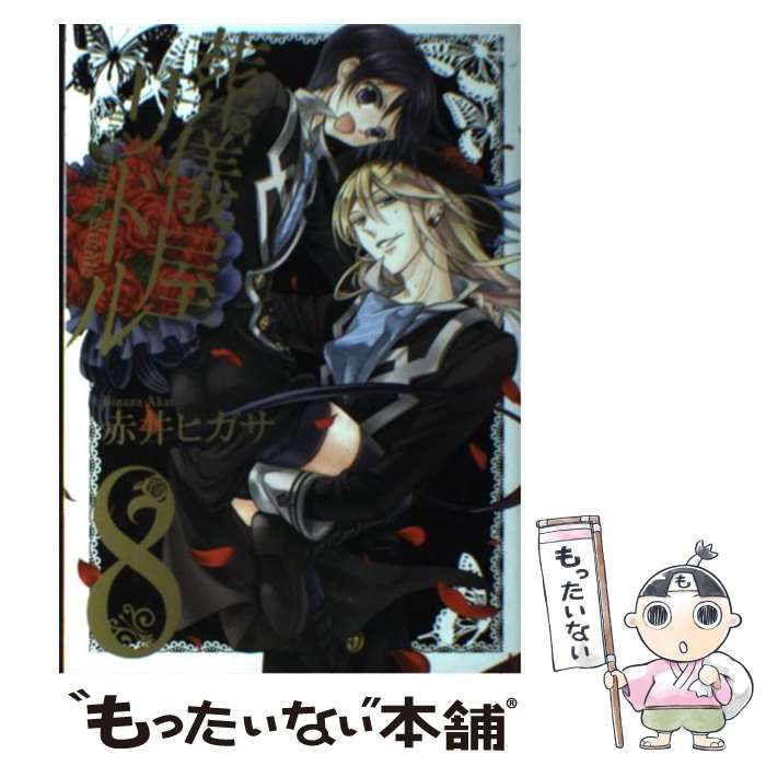 【中古】 葬儀屋リドル ８/スクウェア・エニックス/赤井ヒガサ 中古】 葬儀屋リドル 8/スクウェア・エニックス/赤井ヒガサ