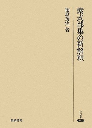 紫式部集の新解釈 (研究叢書 381)