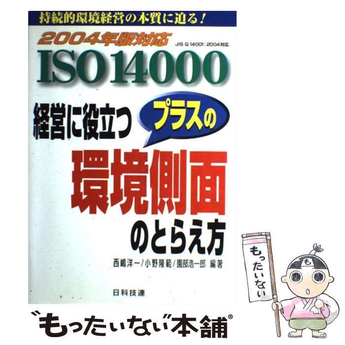 【中古】 ＩＳＯ　１４０００経営に役立つプラスの環境側面のとらえ方 持続的環境経営の本質に迫る！ ２００４年版対応/日科技連出版社/西嶋洋一 ISO 14000経営に役立つプラスの環境側面のとらえ方: 持続的環境