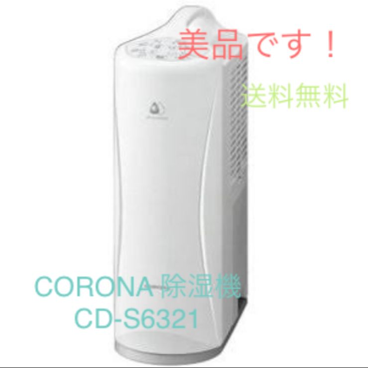 CD-S6321(W) ホワイト 除湿機 Sシリーズ ホワイト CD-S6321-W [コンプレッサー方式