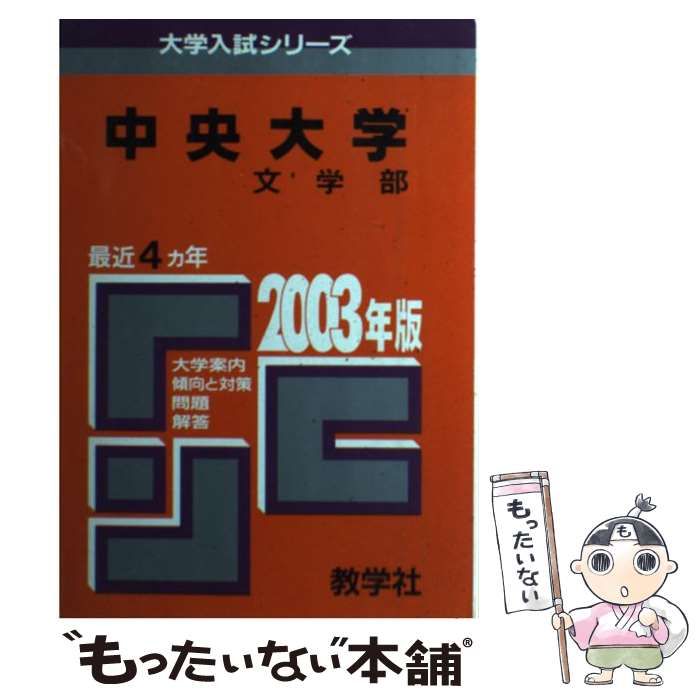 中央大 文 2003年 (大学入試シリーズ 305) 中央大 文 2003年 (大学入試シリーズ 305) - メルカリ