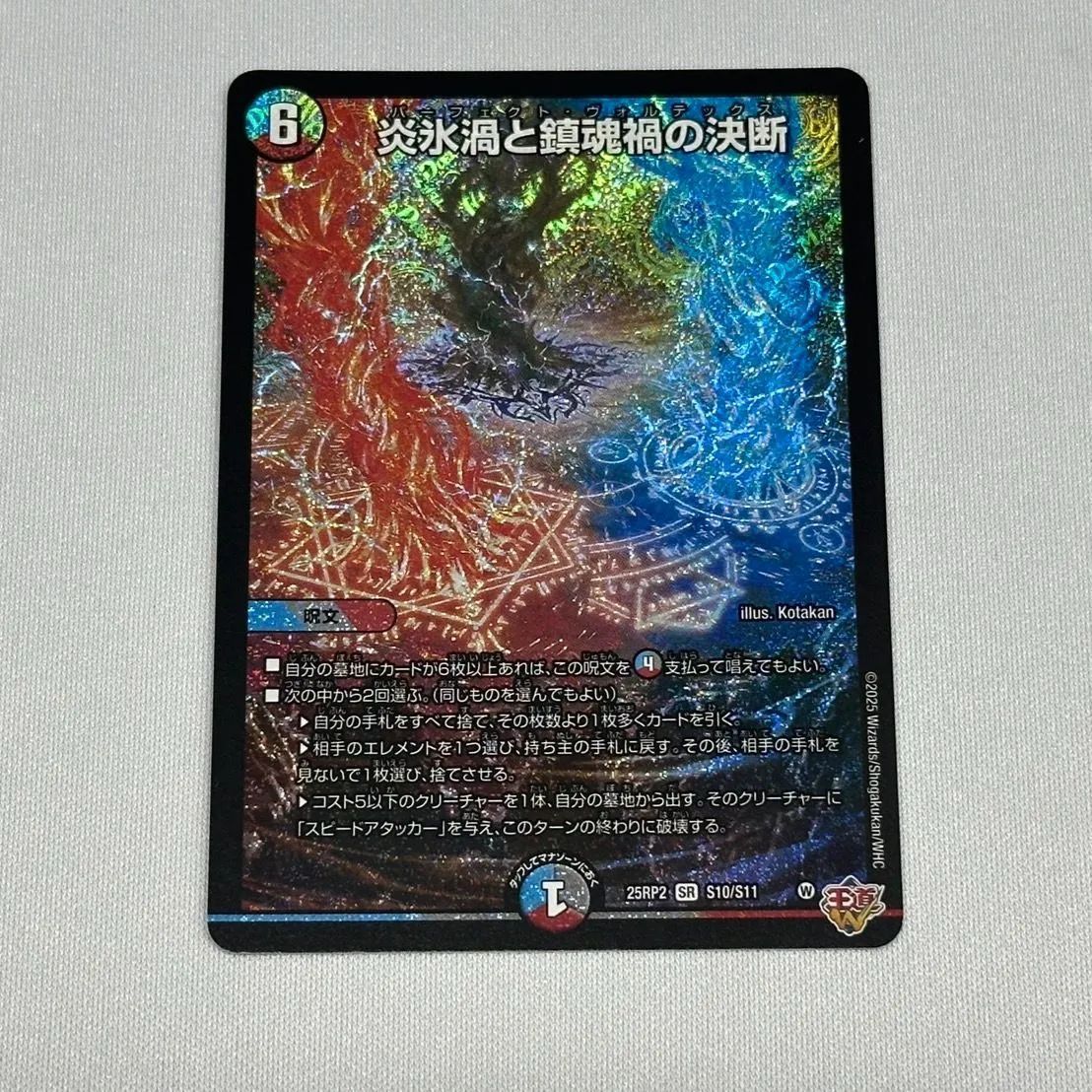 炎氷渦と鎮魂禍の決断　SR　3枚セット　デュエルマスターズ 炎氷渦と鎮魂禍の決断(秘11/秘24) | SR | ドラゴンスター