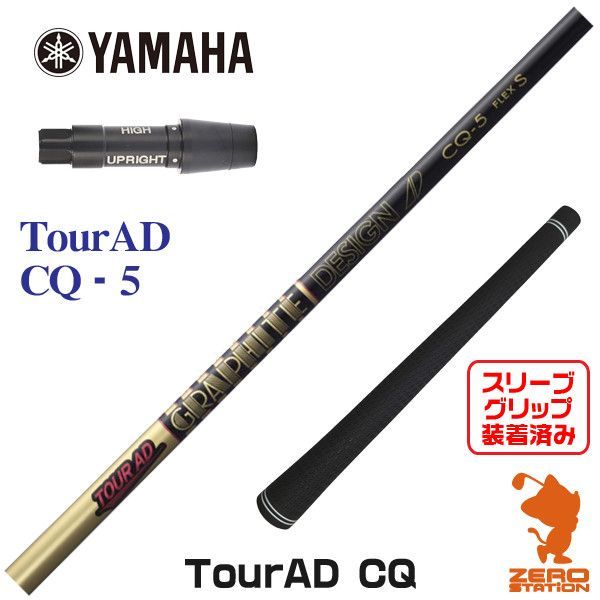 新品】ヤマハ用互換 スリーブ付きシャフト グラファイトデザイン TOUR AD ツアーAD CQ-5 [45.25インチ] - メルカリ