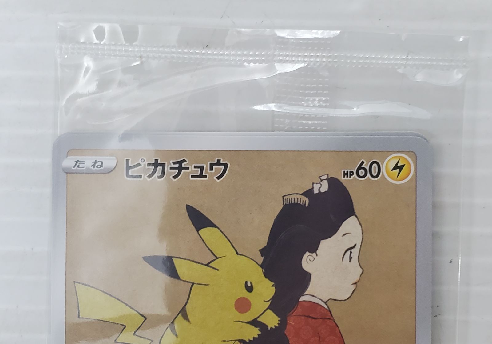 ピカチュウ：見返り美人・月に雁セット PROMO S-Pプロモカード PSA10 未開封品 ピカチュウ：見返り美人・月に雁セット PROMO S-P